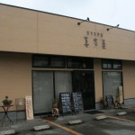 串焼き・モツ鍋・肉料理　焼肉喜多屋