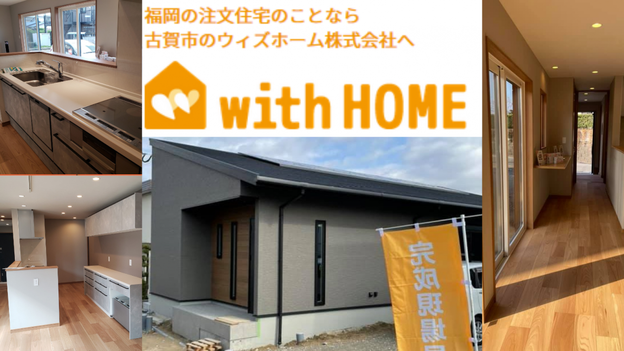 日本全国からお問合せ殺到の「古賀市の工務店ウィズホーム（withHOME）」さんの完成見学会に行ってきました
