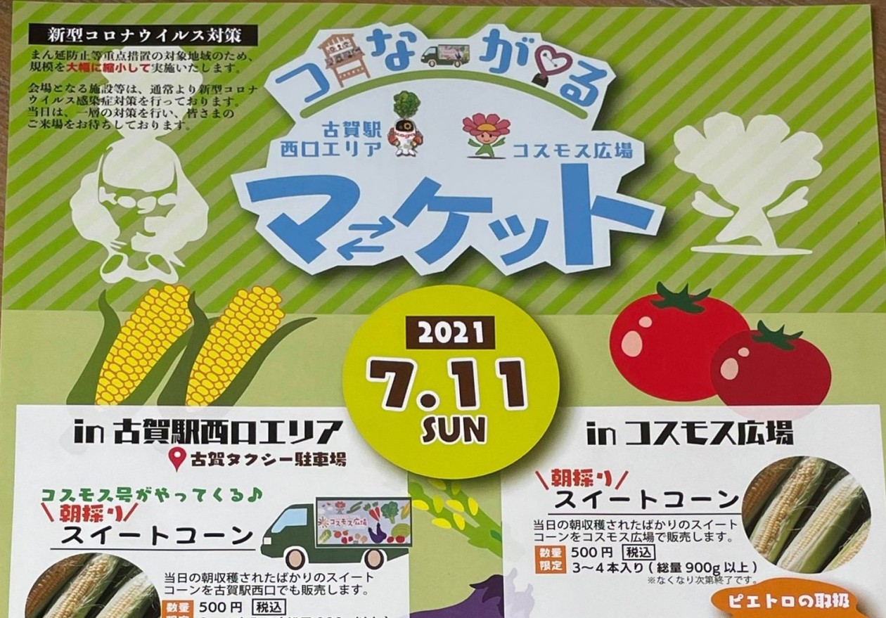 つながるマーケット 古賀駅西口エリア コスモス広場 21年7月11日 日 開催